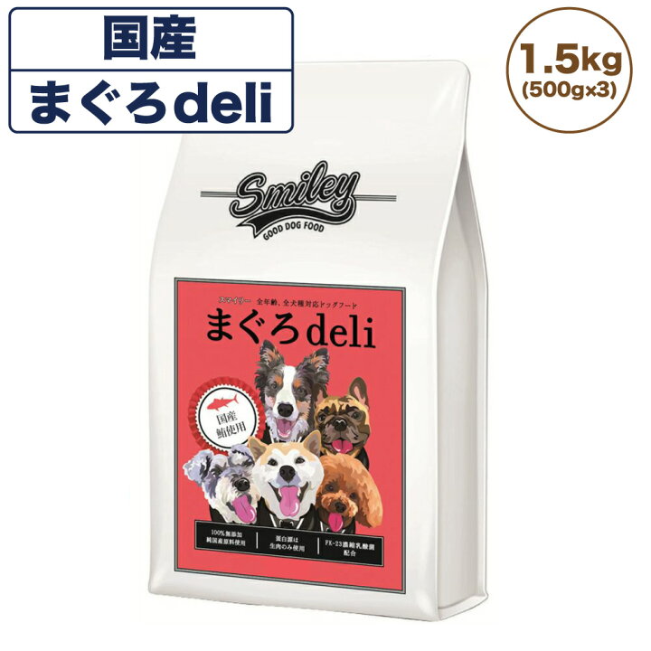 楽天市場】スマイリー 国産まぐろdeli 1.5kg 犬 フード 犬用 