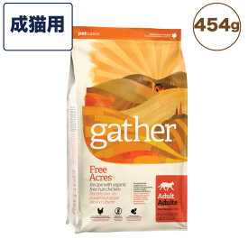 gather!(ギャザー) フリーエーカー キャット 成猫用 454g 猫 フード 猫用 フード キャットフード オーガニック グレインフリー ポテトフリー