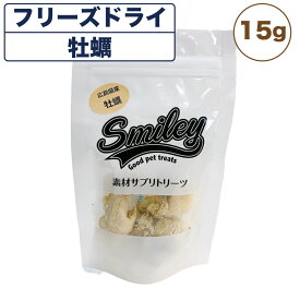 スマイリー フリーズドライ 牡蠣 15g 犬 おやつ 犬用 トリーツ ご褒美 無添加 着色 国産 サプリ トッピング 保存 Smiley