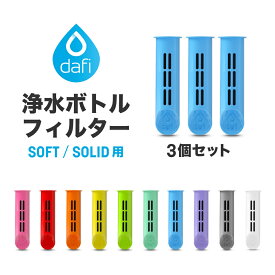 DAFI ダフィ 浄水ボトル フィルター カートリッジ 3個入り SOFT SOLID 対応 交換用 ボトル型 浄水器 ろ過 エコ SDGs ソフト ソリッド【日本仕様・日本正規品】