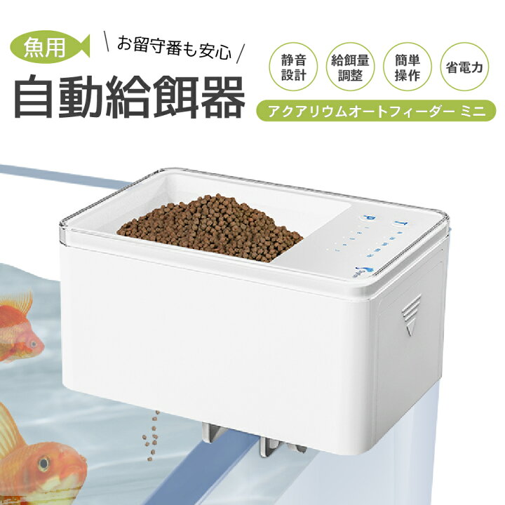 楽天市場 アクアリウム オート フィーダー ミニ 魚 熱帯魚 自動 給餌器 水槽用 Usb式 オート タイマー式 ご飯 エサ 餌やり器 フィッシュ 魚類 爬虫類 両生類 ハピポート 楽天市場店