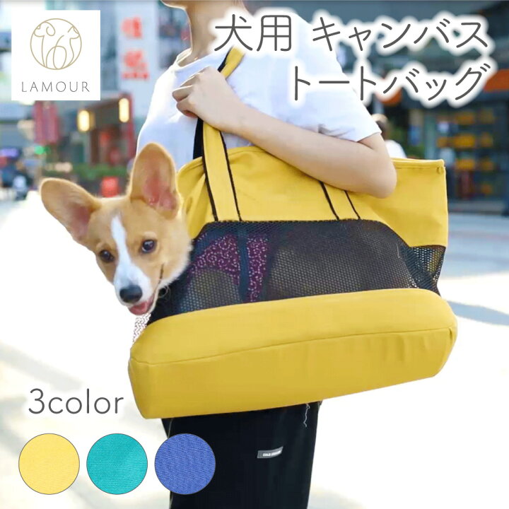 楽天市場】【在庫限り特価！】LAMOUR ラムール 犬用 キャンバス トート 