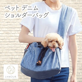 LAMOUR ラムール 犬用 デニム ショルダー バッグ 犬 肩掛け かばん ドッグ おでかけ 通院 旅行 メッシュ おしゃれ カジュアル 小型犬