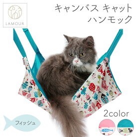 LAMOUR ラムール 猫用 キャンバス ハンモック フィッシュ キャット ケージ用 猫 寝床 メッシュ かわいい 魚 サマー スプリング リラックス カラビナ