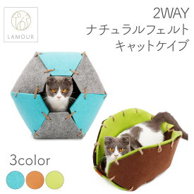 【在庫限り特価！】LAMOUR ラムール 猫用 2WAY ナチュラル フェルト キャットケイブ 猫 ベッド おうち おしゃれ かわいい 洞窟 ドーム ボール
