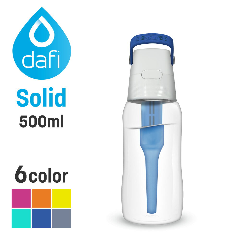 DAFI ダフィ SOLID ソリッド 携帯用 浄水ボトル 500ml ボトル型 浄水器 ハードタイプ 水筒 ろ過 マイボトル 持ち運び エコ SDGs 