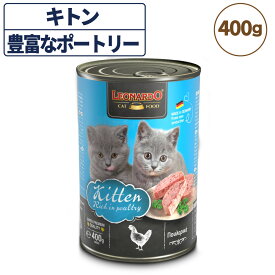 レオナルド モイストフード クオリティーセレクション キトン 豊富なポートリー 400g 猫 フード キャットフード ウェット 猫缶 無添加 無着色 LEONARDO