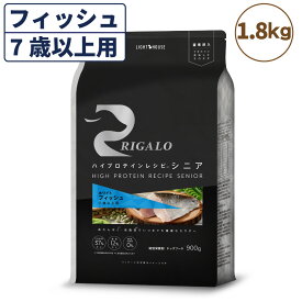 リガロ ハイプロテインレシピ 7歳以上用 フィッシュ 1.8kg 犬 ドッグフード ドライ シニア 穀物不使用 アレルギー 高たんぱく 総合栄養食 RIGALO