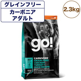 GO! ゴー カーニボア アダルト グレインフリー チキン、ターキー＋ダックレシピ 2.3kg 中粒 犬 犬用フード ドッグフード ドライ 高タンパク 低炭水化物 無添加