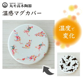 丸モ高木陶器 温感 マグカバー 猫柄 猫 マグカップ カバー マグ 猫モチーフ 陶器 ネコ 食器 温度で変化 色が変わる 猫グッズ 日本製