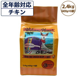 【訳あり品】【賞味期限間近】【賞味期限24年6月2日】ウェルカムホーム グレインフリー チキンレシピ 2.4kg(400g×6袋) 犬 犬用 フード ドッグフード ドライ 穀物不使用 小分け 全犬種 全年齢対応 総合栄養食 在庫処分 在庫一掃 アウトレット