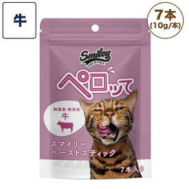 スマイリー キャット ペーストスティック ペロッて 牛 7本 猫 猫用 フード おやつ トリーツ スティック 小分け 個包装 ご褒美 トッピング 国産 無添加 smiley