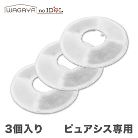 ピュアシス フィルター カートリッジ 3個入り 犬 猫 ペット用 自動給水器 スマート給水器 交換用 浄水 軟水化 残留塩素除去