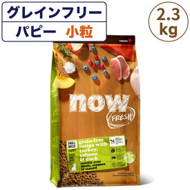 ナウフレッシュ グレインフリー スモールブリード パピー 2.3kg 犬 ドッグフード 犬用フード ドライフード ドライ 穀物不使用 子犬用 小粒 NOW FRESH