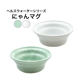 ヘルスウォーター にゃんマグ ペット 犬 猫 陶器 食器 猫用食器 犬用食器 ボウル フードボウル ウォーターボウル 水飲み 水入れ 皿 お皿 ひっくり返りにくい ペット用品 飲水量アップ 日本製 オーカッツ