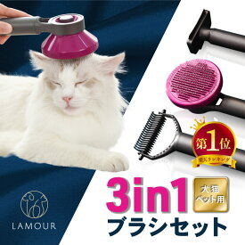 [楽天1位] LAMOUR ラムール 犬 猫 ペット 3in1 お手入れ ブラシ セット トリミング ブラッシング ピン スリッカー コーム プッシュ型 抜け毛取り 毛玉除去 短毛 長毛 グルーミング マッサージ 柴犬 チワワ トイプードル ダブルコート うさぎ よく取れる