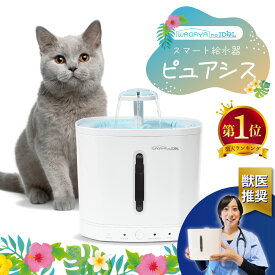[楽天1位] 獣医師推奨 ピュアシス 犬 猫 自動給水器 ペット 自動 給水器 水飲み器 水飲み 自動水やり器 自動水やり機 循環式給水器 コードレスポンプ 大容量 多頭飼い 水 給水 給水機 浄水 浄水器 水分補給 軟水 静音 超静音 お手入れ簡単 おしゃれ 犬用 猫用
