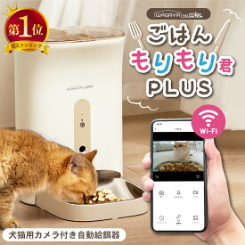 [楽天1位] ごはんもりもり君PLUS 猫 犬 自動給餌器 カメラ付き スマホ 自動エサやり機 自動餌やり機 自動餌やり器 自動 給餌器 給餌機 カメラ 見守りカメラ ペット 兎 餌 エサ えさ ペットフード 4.5L 留守番 見守り 洗える ねこ いぬ イヌ ネコ うさぎ