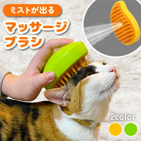 【在庫限り特価】猫 ブラシ スチーム ミストが出る マッサージブラシ ペット 犬 抜け毛 よく取れる 痛くない シリコン ラバー ブラッシング グルーミング 静電気防止 ミスト 霧 スプレー 換毛期 短毛 長毛 柴犬
