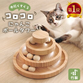 [楽天1位] コロコロ にゃんこ ボールタワー 猫 ネコ おもちゃ 猫じゃらし ボール 一人遊び 竹製 回転 回転盤 タワー ぐるぐる 回転タワー 運動不足 ストレス解消
