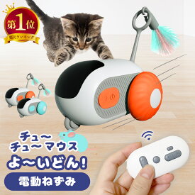 チューチューマウス よーいどん！ 電動 ねずみ 猫 ねこ おもちゃ 一人遊び 自動 リモコン ラジコン ネズミ 猫じゃらし オモチャ ストレス解消 USB充電 ペット