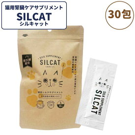 シルキャット 猫用 3gX30包 シルクサプリメント 猫 サプリ 腎臓ケア 腎ケア ニオイ対策 国産 無添加 アレルゲンフリー オーガニックシルク GMP認定工場 無味無臭 液体 ふりかけ トッピング 簡単 安心 安全 シルクフル SILCAT