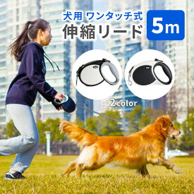 【在庫限り特価！】犬 伸縮リード 5M 犬用 リード 伸縮 自動 巻き取り式 自動巻き 長い 散歩 反射光 小型犬 中型犬