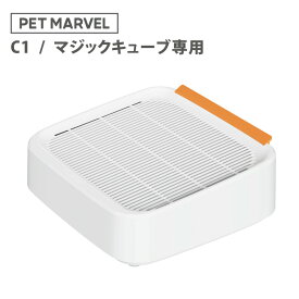 PET MARVEL ペットマーベル C1/マジックキューブ 自動猫トイレ専用 猫砂取りステップ 猫トイレ 自動トイレ 自動猫トイレ 砂取り 猫砂取りボックス オプション 足場 階段 段差
