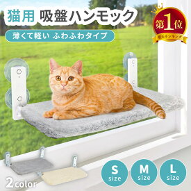 [楽天1位] 猫用 吸盤ハンモック 薄型 猫 ベッド ハンモック 吸盤 窓 窓辺 窓ハンモック 窓ベッド キャットハンモック キャットベッド ウィンドウベッド 組み立て簡単 洗える 折りたたみ 折り畳み 日光浴 ひなたぼっこ 強力吸盤 オールシーズン