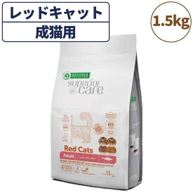 【訳あり品】【賞味期限間近】【賞味期限26年8月】ネイチャーズプロテクション レッドキャット アダルト 1.5kg 猫 キャットフード ドライ 全猫種 成猫 赤毛 茶色 被毛 スキンケア 涙やけ マイクロゼオゲン グレインフリー 総合栄養食 在庫処分 在庫一掃 アウトレット