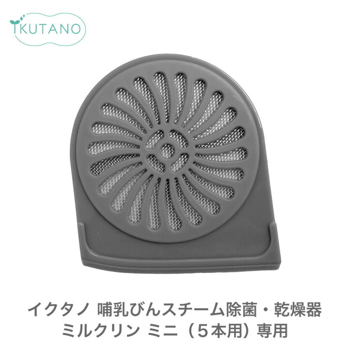 楽天市場】イクタノ 哺乳瓶 スチーム除菌 乾燥器 ミルクリン ミニ専用 