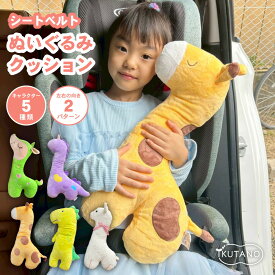 イクタノ こども シートベルト クッション 子供 キッズ シートベルト カバー かわいい 車 ドライブ ふわふわ ぬいぐるみ ネックピロー コンフォートトイ 首まくら 快適 柔らか かわいい 安心 お出かけ ジュニア 長距離 旅行 プレゼント ギフト ドライブグッズ