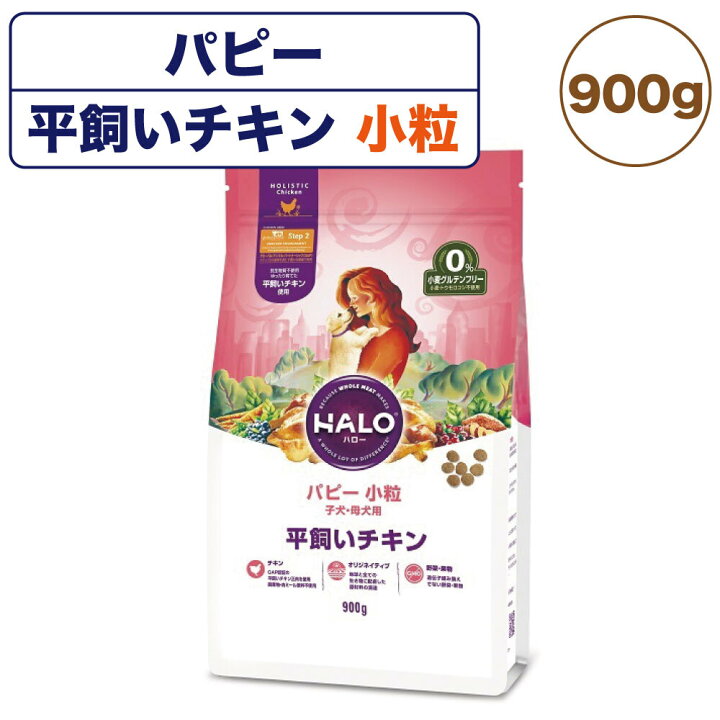 楽天市場 ハロー パピー 小粒 子犬 母犬用 平飼いチキン 900g 犬 ドッグフード 犬用 フード ドライ グルテンフリー 小粒 アレルギー 小麦不使用 ハピポート 楽天市場店