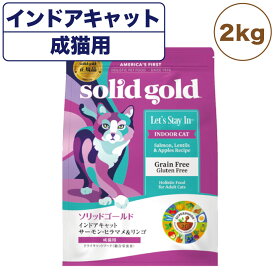 ソリッドゴールド インドアキャット サーモン 2kg 猫 ドライ フード 成猫用 室内猫用 キャットフード 猫用フード サーモン グレインフリー 毛玉ケア SOLID GOLD