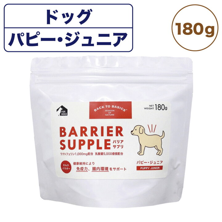 楽天市場 バリアサプリ ドッグ パピー ジュニア 180g 犬 粉末 サプリメント 犬用 サプリ ミルク パウダー 健康維持 乳酸菌 幼犬 子犬 国産 バックトゥベーシックス ハピポート 楽天市場店