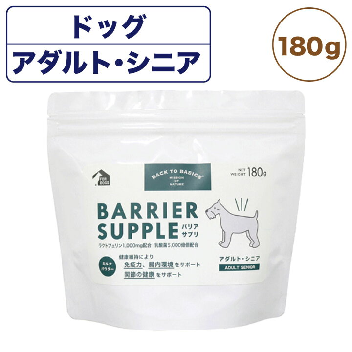 楽天市場 バリアサプリ ドッグ アダルト シニア 180g 犬 粉末 サプリメント 犬用 サプリ ミルク パウダー 健康維持 関節 成犬 老犬 国産 バックトゥベーシックス ハピポート 楽天市場店