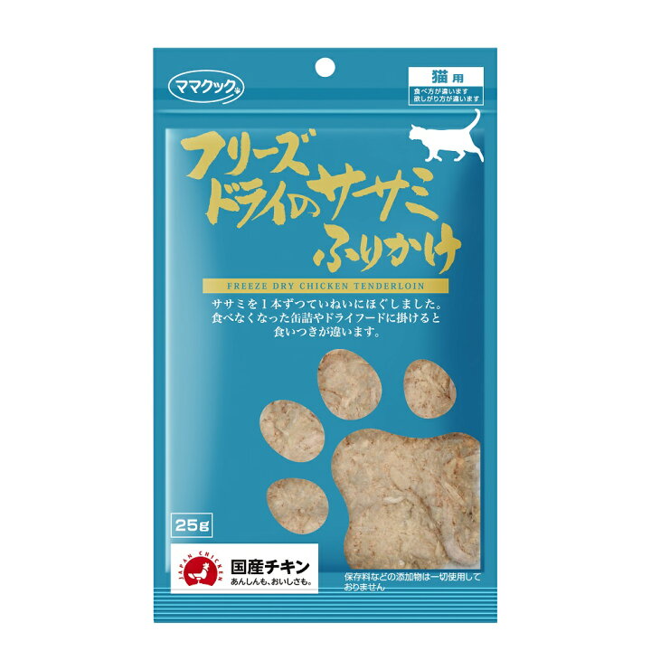 楽天市場】ママクック フリーズドライのササミふりかけ 猫用 25g 猫 おやつ フリーズドライ 国産 無添加 ネコ オヤツ ごほうび トッピング 手作り食 フード : ハピポート 楽天市場店 楽天市場】ママクック フリーズドライのササミふりかけ 猫用 25g 猫 おやつ フリーズドライ 国産 無添加 ネコ オヤツ ごほうび トッピング 手作り食 フード : ハピポート 楽天市場店