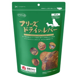 ママクック フリーズドライのレバー 犬用 120g 犬 おやつ フリーズドライ 国産 無添加 オヤツ ごほうび トッピング 手作り食 フード ドッグフード ふりかけ