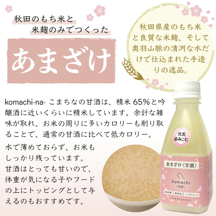楽天市場】こまちな あまざけ 200ml 犬 猫 ペット 甘酒 国産 無添加 犬用 トッピング 低カロリー ふりかけ 水分補給 栄養補給 秋田県産 こまちな komachi-na- : ハピポート 楽天市場店