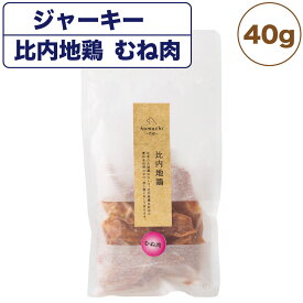 こまちな ジャーキー プレミアム 比内地鶏 むね肉 40g 犬 おやつ 国産 無添加 無着色 低温 じっくり乾燥 オヤツ 国産 こまちな komachi-na-