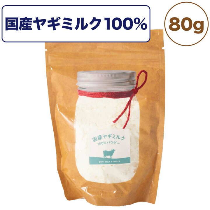 楽天市場 国産ヤギミルク 100 パウダー 80g 犬 猫 小動物 ペット 山羊ミルク 粉 ふりかけ トッピング 高栄養 ミルク 水分補給 栄養補給 おいしい 高知県産 ハピポート 楽天市場店
