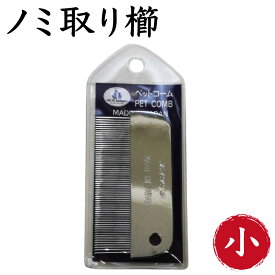 岡野製作所 高級ノミとり櫛 小 犬 猫 コーム 犬用 猫用 櫛 被毛 お手入れ ノミ対策 毛玉除去 くし 日本製 岡野