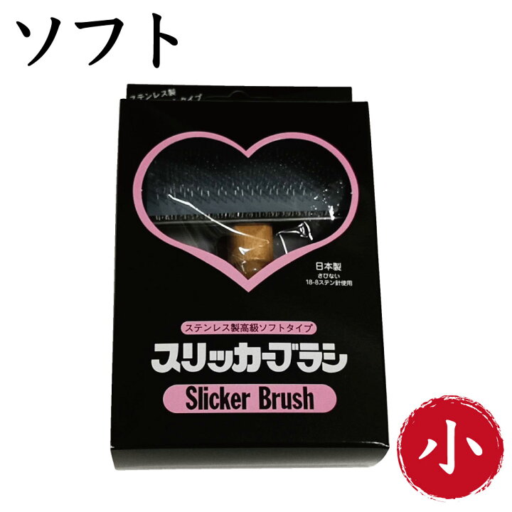 正規激安 岡野製作所 ステンレス製 高級ソフトタイプ スリッカー ブラシ 小 ペット Riosmauricio Com