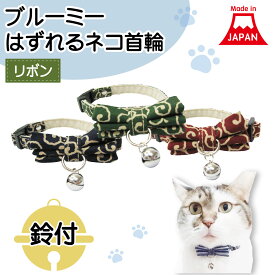 ブルーミー はずれる ネコ首輪 リボン 唐草 猫 首輪 猫用 カラー 鈴付 セーフティバックル おしゃれ かわいい どろぼう 和風 日本製