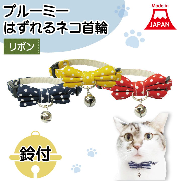 楽天市場】ブルーミー はずれる ネコ首輪 リボン 水玉 猫 首輪 猫用 