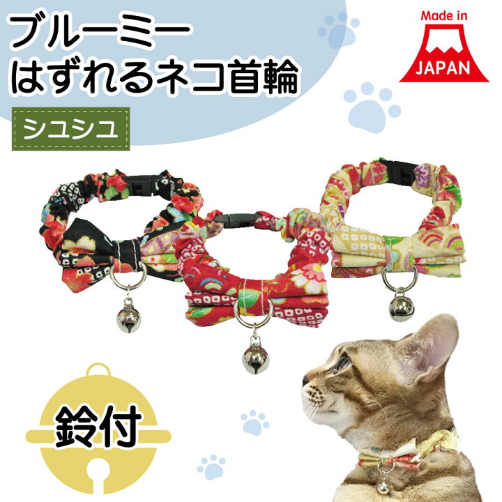 楽天市場 ブルーミー はずれる ネコ首輪 シュシュ 花文様 猫 首輪 猫用 カラー 鈴付 セーフティバックル リボン おしゃれ かわいい 和風 日本製 ハピポート 楽天市場店