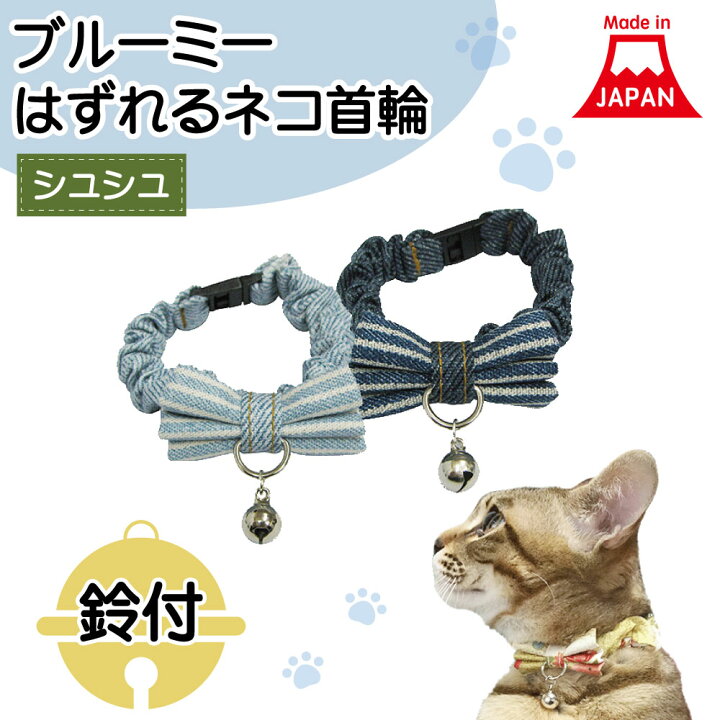 楽天市場】ブルーミー はずれる ネコ首輪 シュシュ デニム 猫 首輪 猫 
