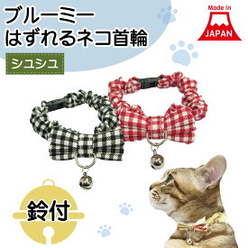 楽天市場 猫 首輪 日本製 シュシュの通販
