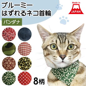 ブルーミー はずれる ネコ首輪 バンダナ 猫 首輪 猫用 カラー セーフティバックル リボン おしゃれ かわいい 日本製