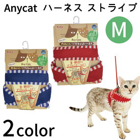 ペティオ エニーキャット ハーネス ストライプ M 猫 ハーネス ベスト 猫用 胴輪 引きひも付き かわいい 散歩 お出かけ 安全 メッシュ Anycat